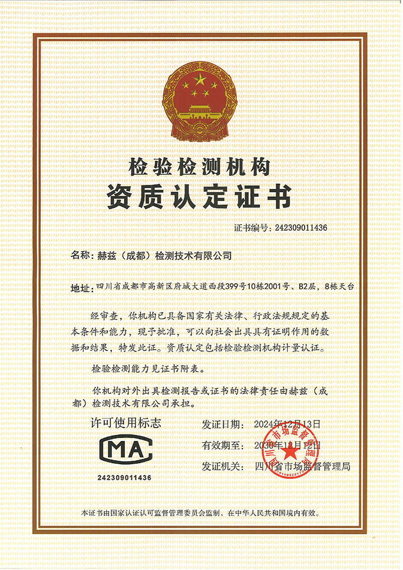 赫兹（成都）检测技术有限公司再获 CMA 资质认定证书-