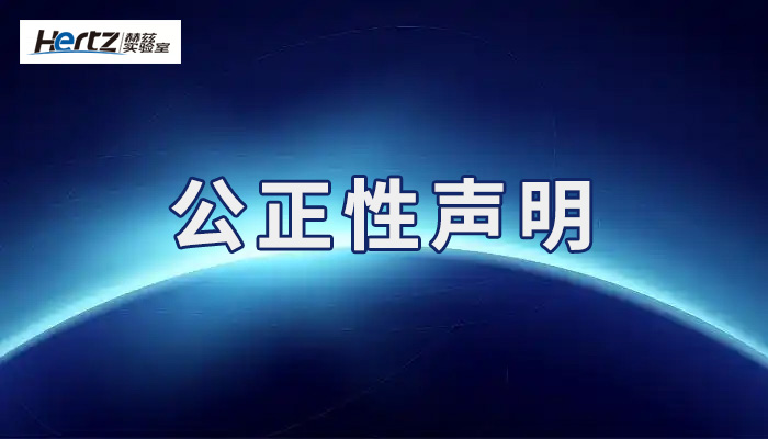 公正性声明- 赫兹（成都）检测技术有限公司-