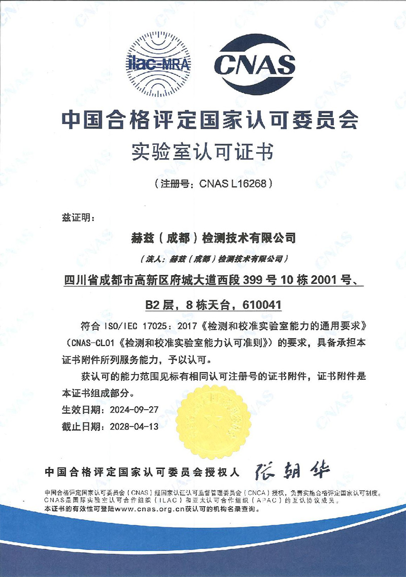 赫兹（成都）检测技术有限公司喜获 CNAS 实验室认可证书-